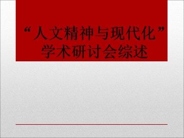 “人文精神与现代化”学术研讨会综述_课件2