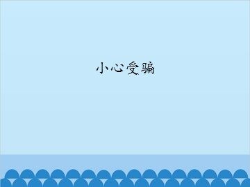小心受骗_课件1