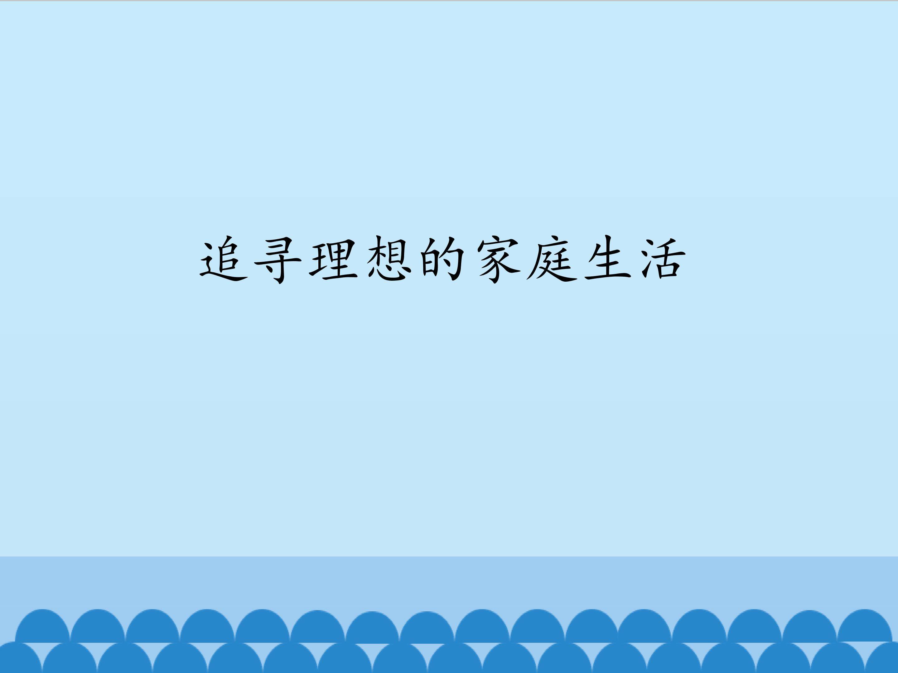 追寻理想的家庭生活_课件1
