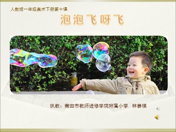 林赛棋 泡泡飞呀飞 课件 