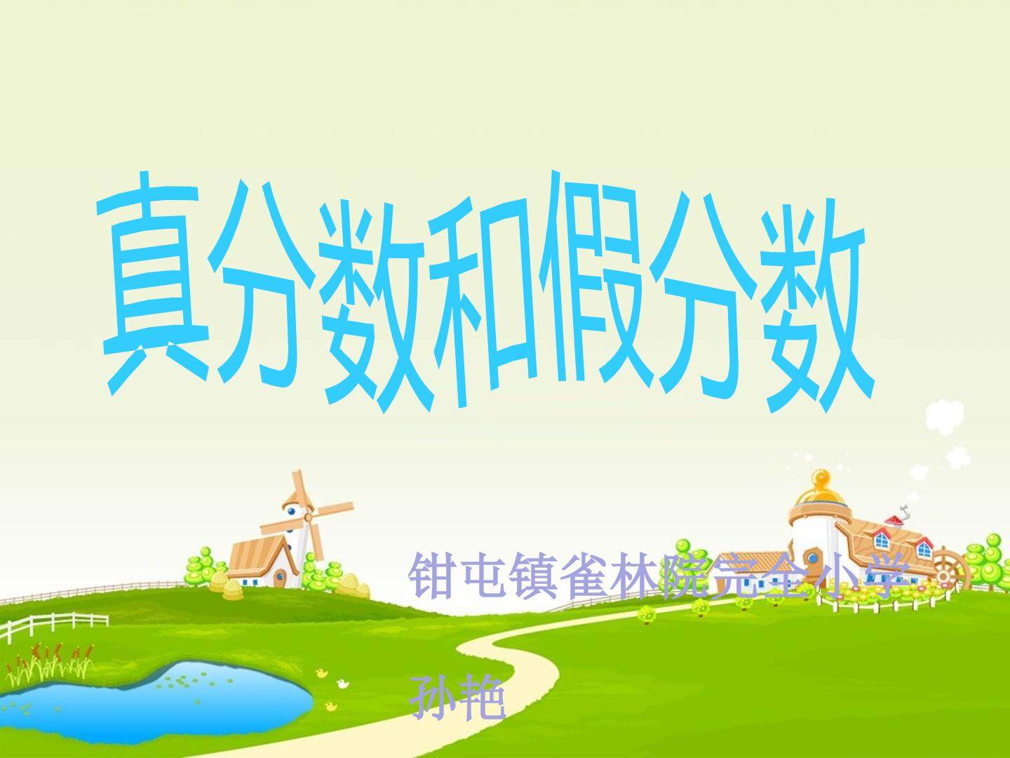 真分数和假分数