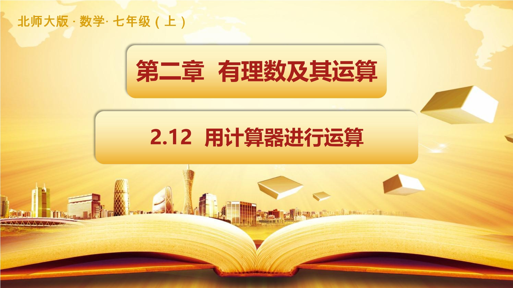 7年级数学北师大版上册课件第2章《2.12用计算器进行运算》