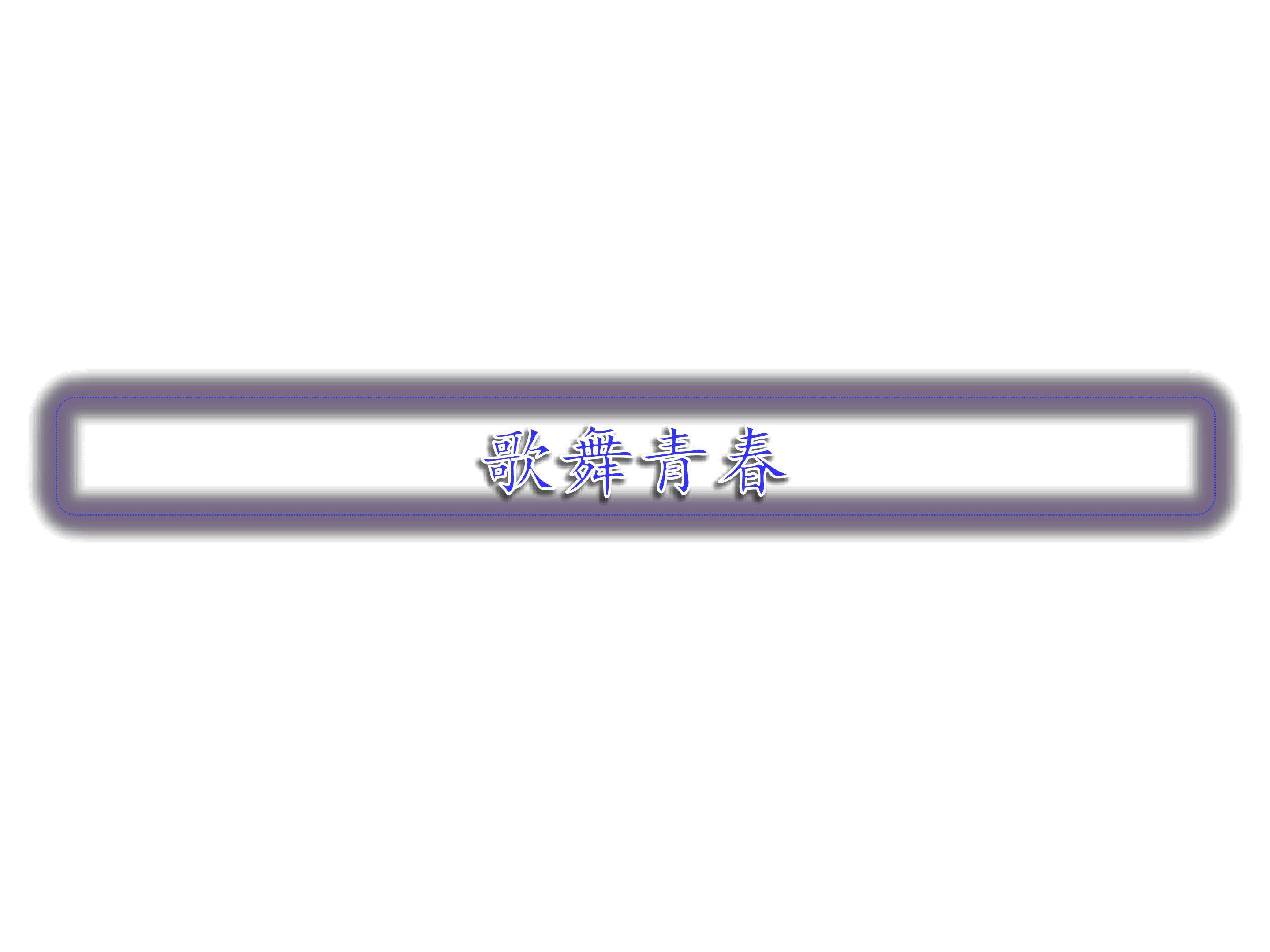 青春舞曲_课件1