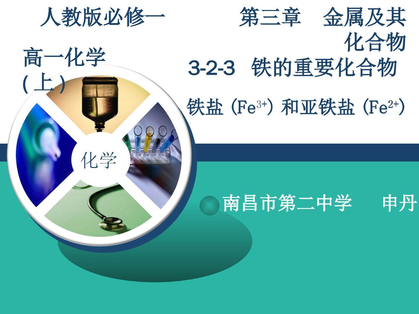 第二节　几种重要的金属化合物