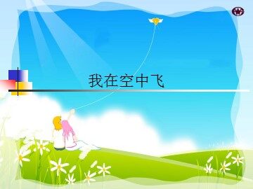 我在空中飞_课件1