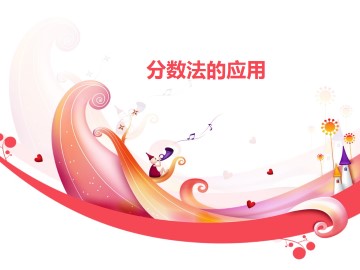 分数法的应用_课件2