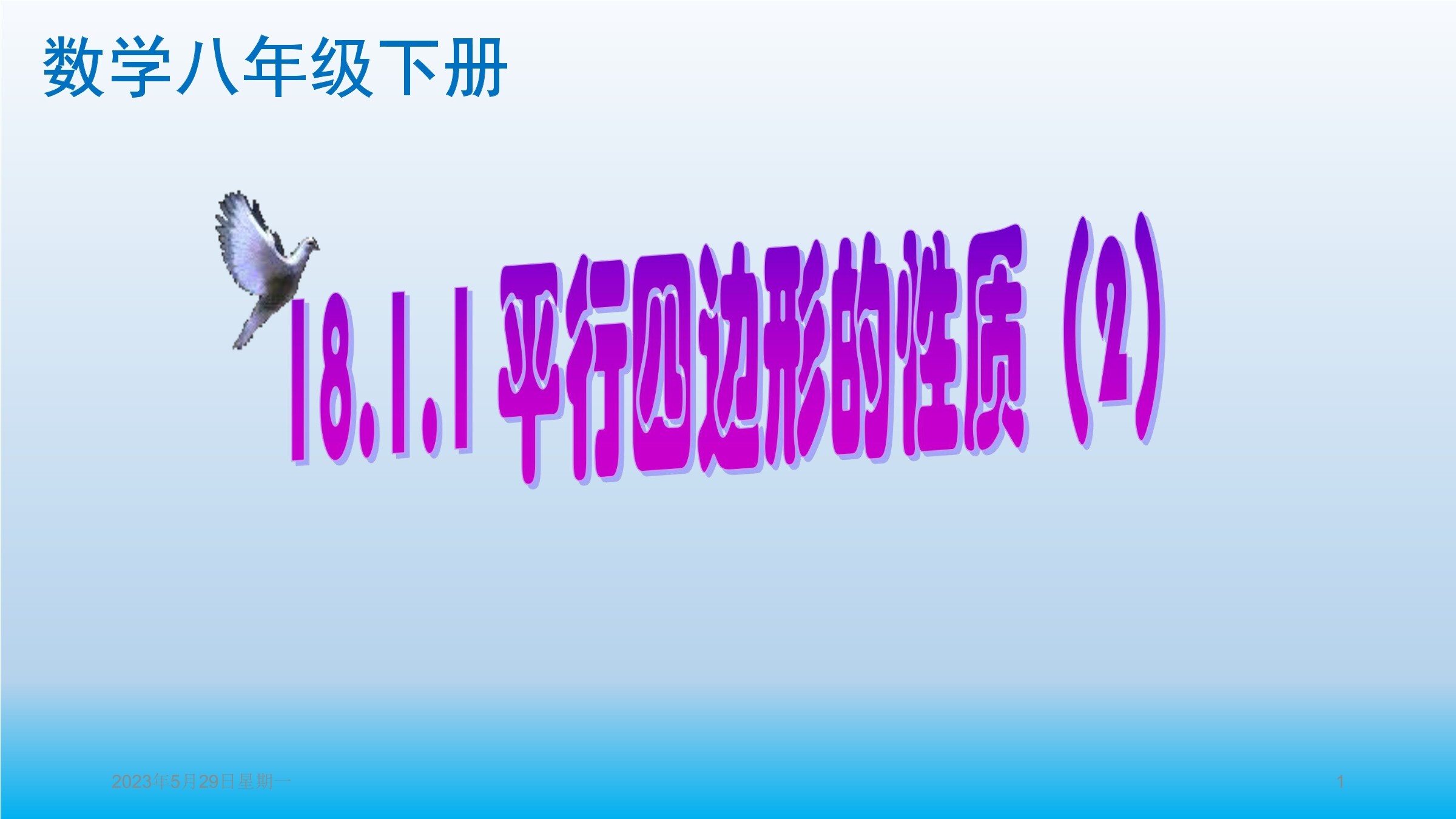 平行四边形性质2