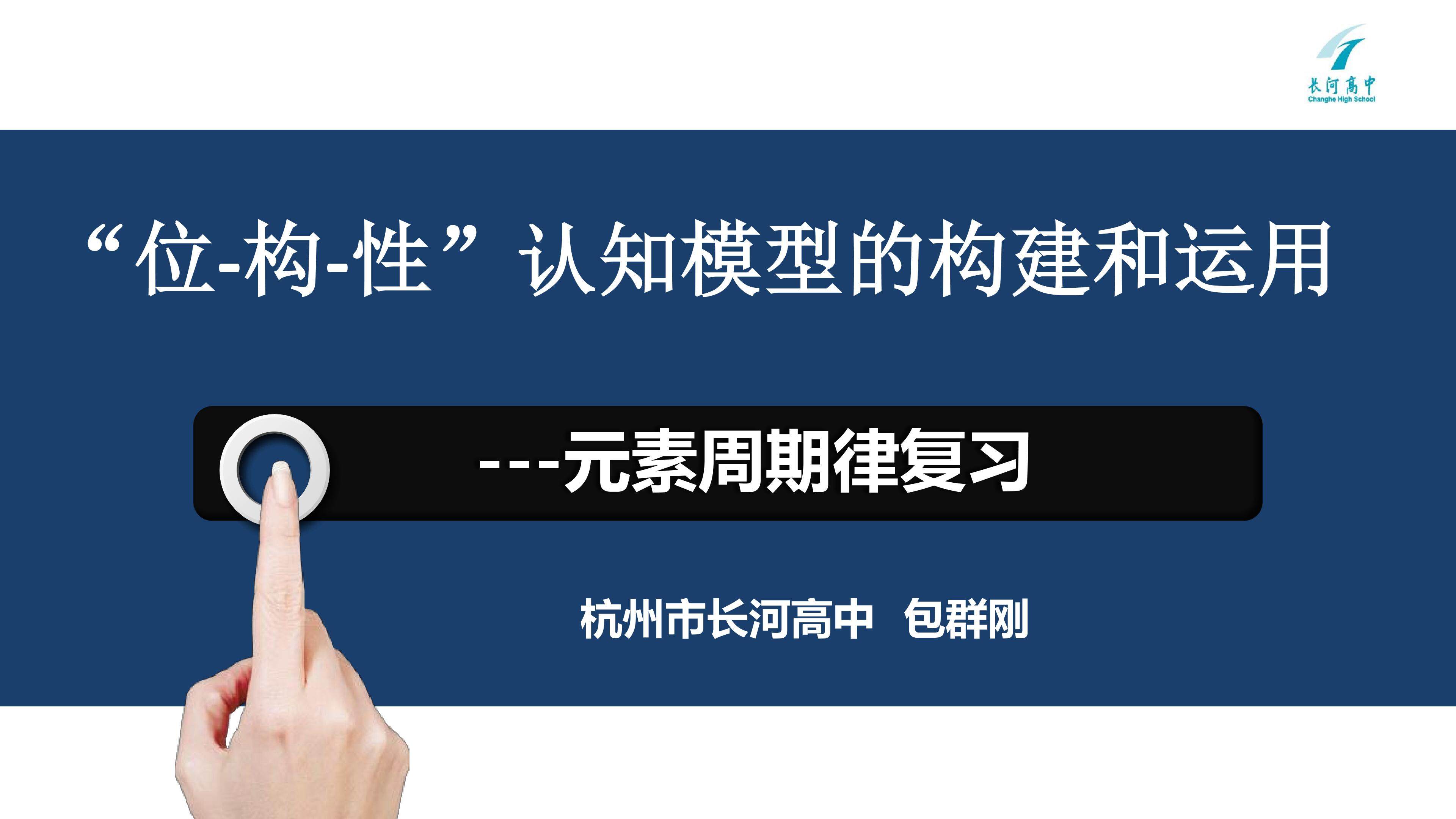 元素周期律复习中“位-构-性”认识模式的构建和运用