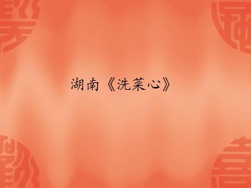 湖南 《洗菜心》_课件1