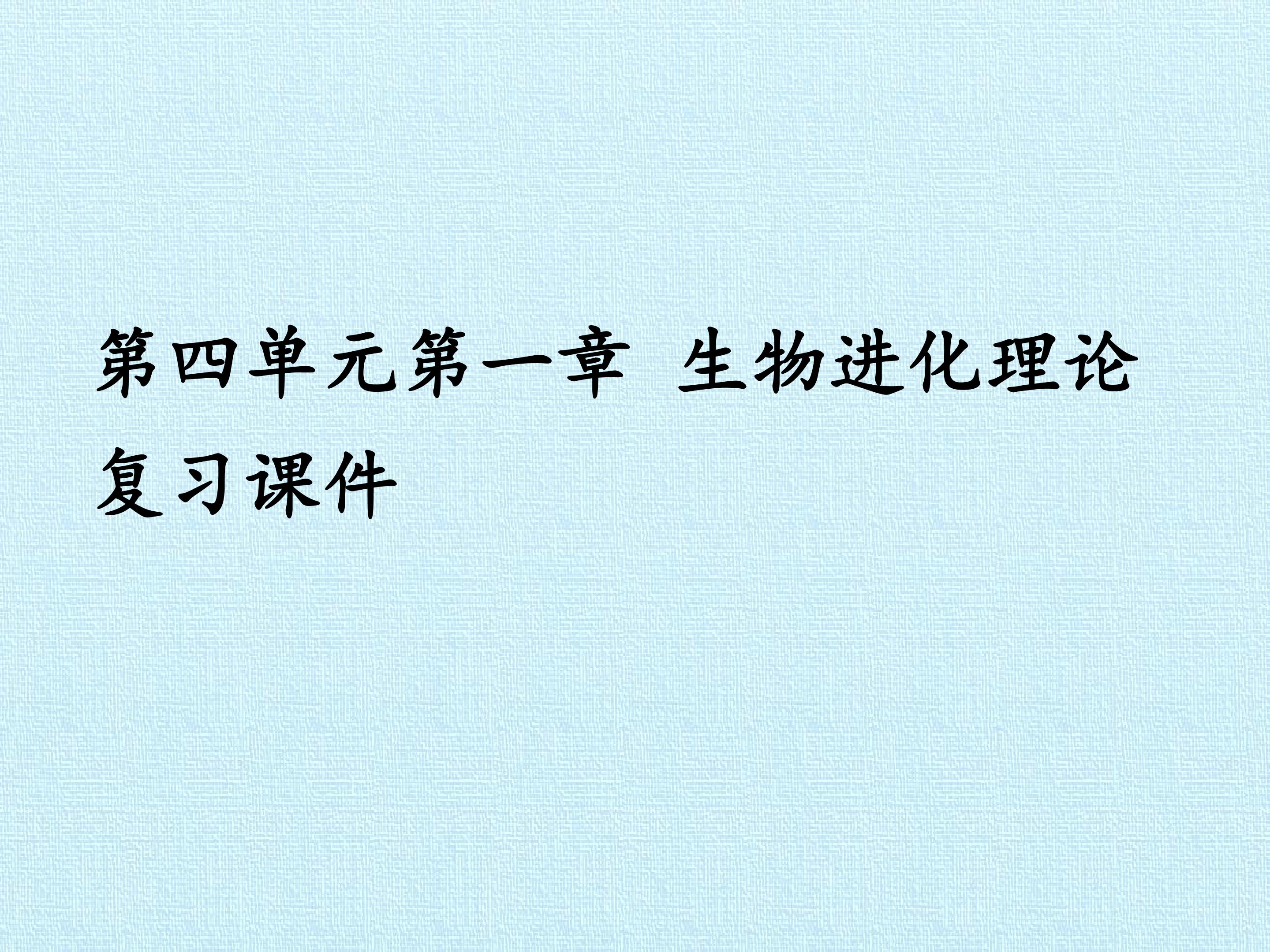 第四单元第一章 生物进化理论 复习课件