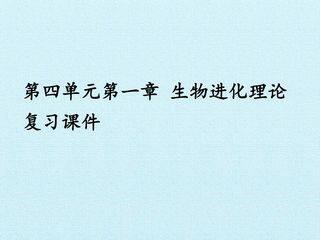 第四单元第一章 生物进化理论 复习课件