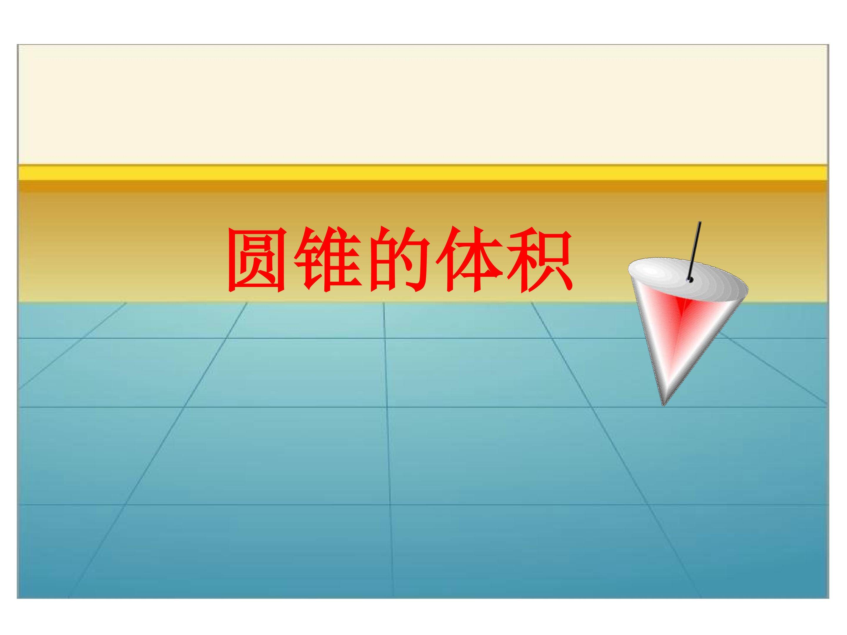 圆锥的体积