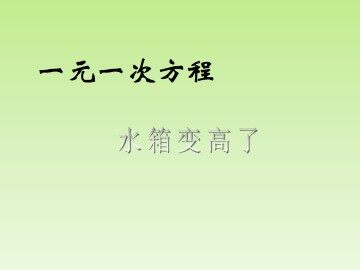 应用一元一次方程 ----水箱变高了_课件1