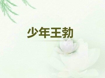 少年王勃_课件1