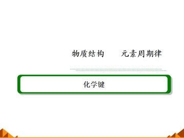 化学键_课件24