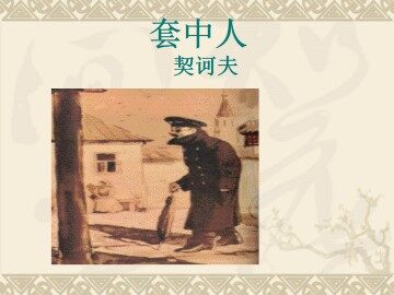套中人_课件1