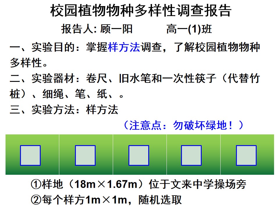 植物物种多样性学生调查报告