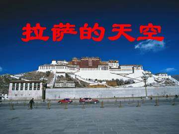 拉萨的天空_课件1