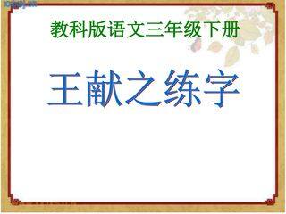 《王献之练字》