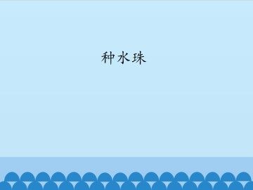 种水珠_课件1