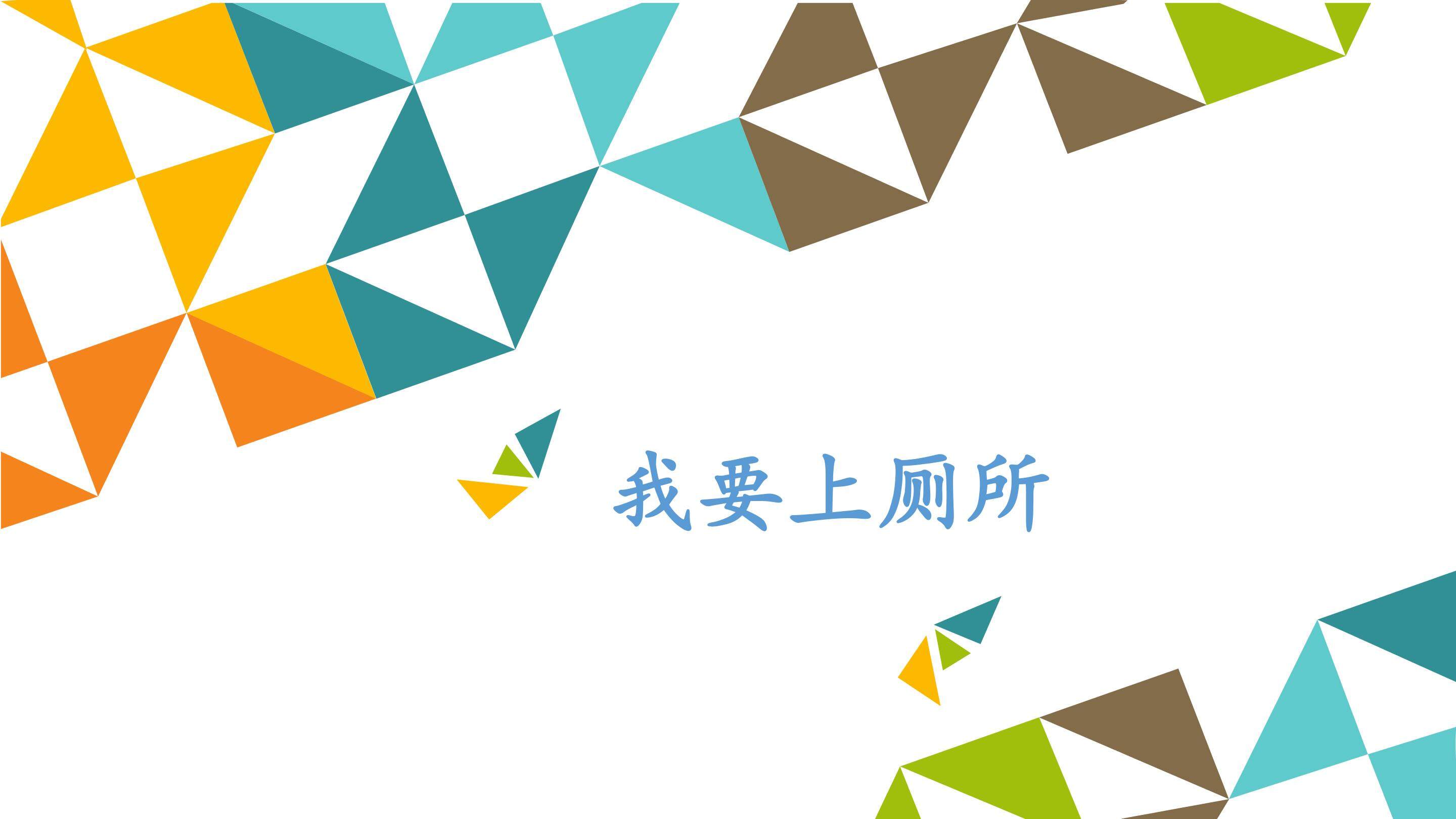 我要上厕所_课件1