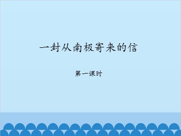 一封从南极寄来的信-第一课时_课件1