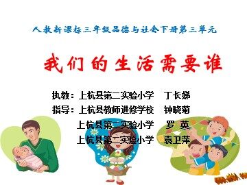《我们的生活需要谁》课件