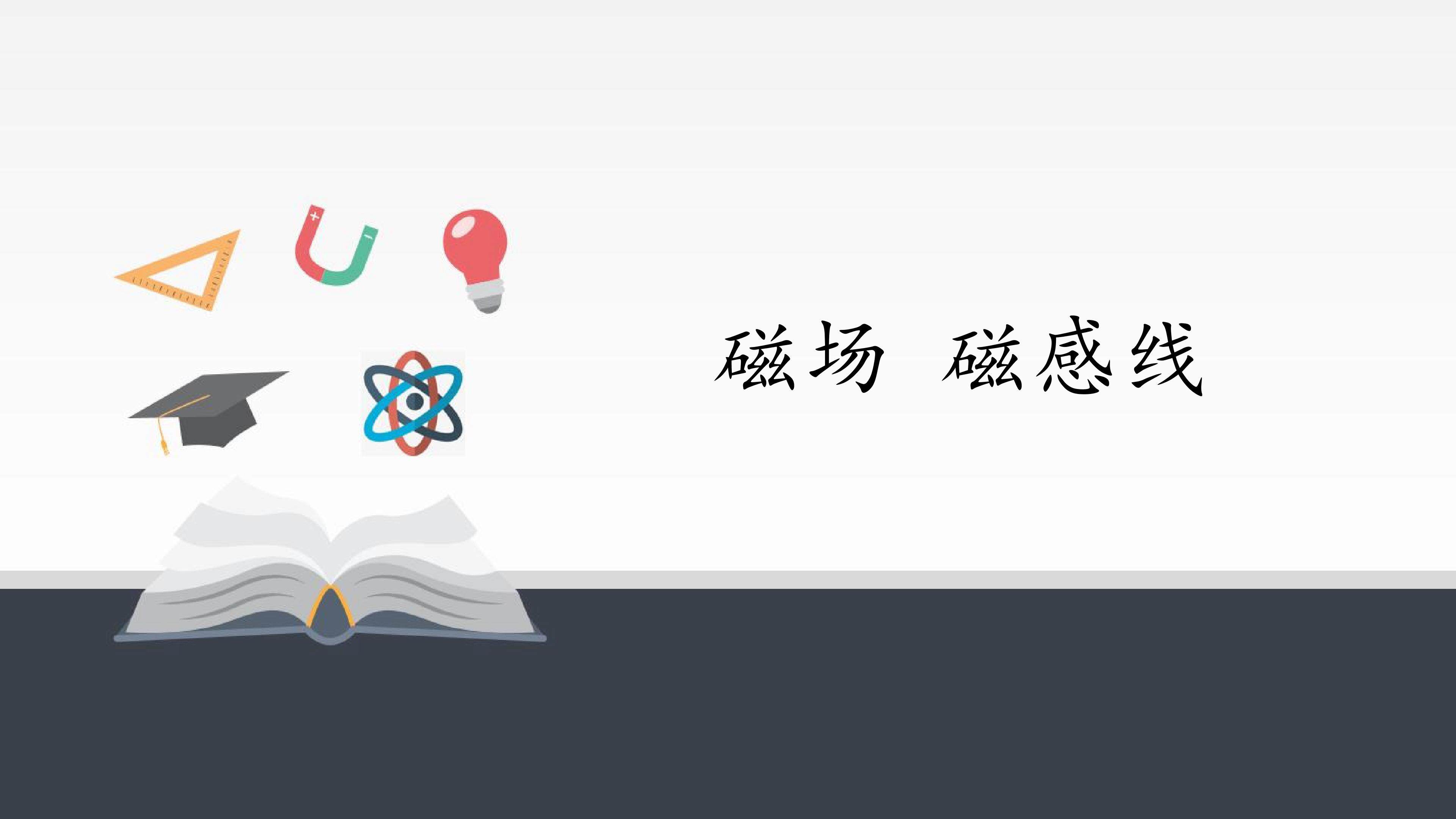 磁场磁感线