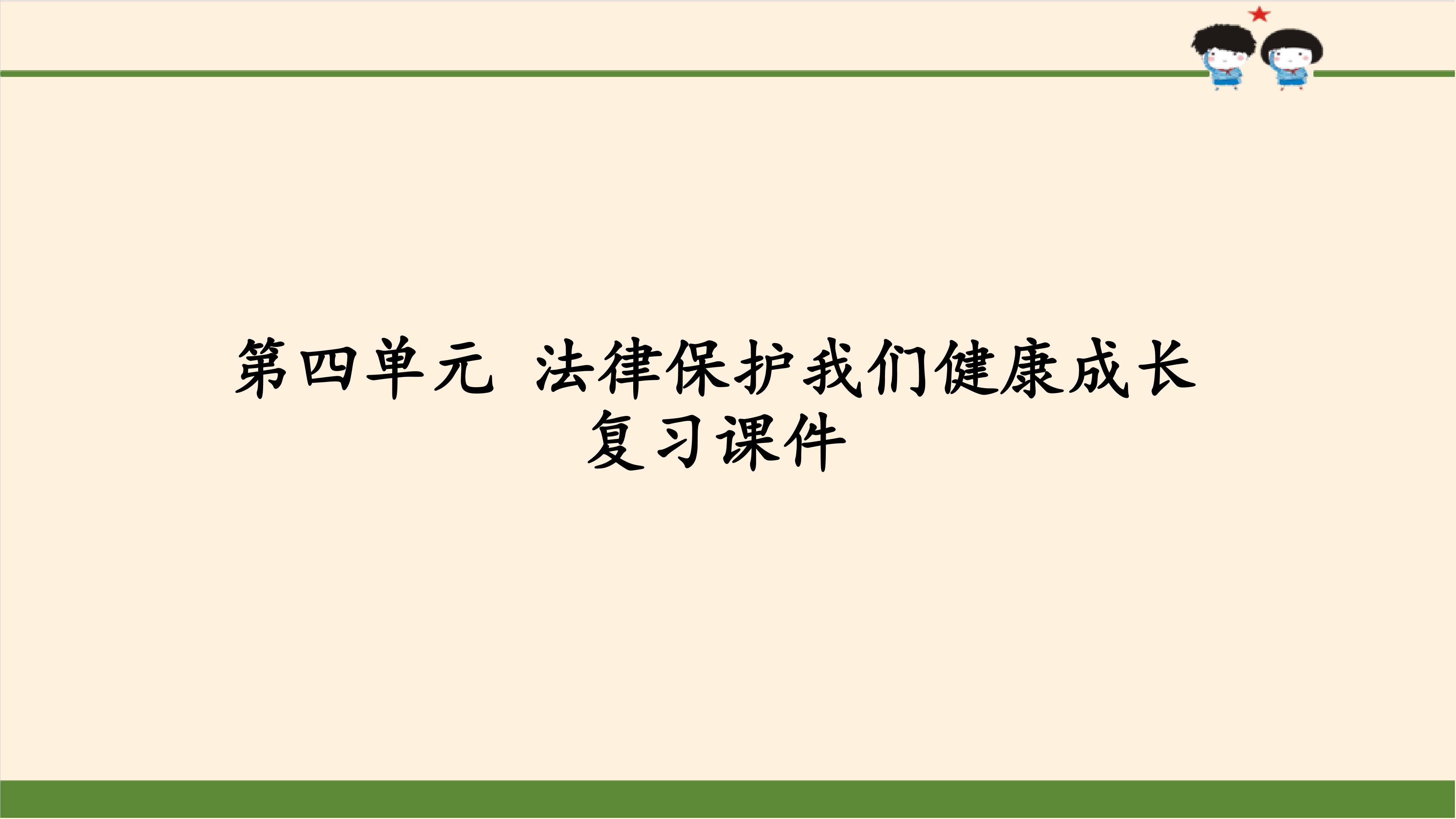 第四单元  法律保护我们健康成长 复习课件