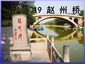19 赵州桥