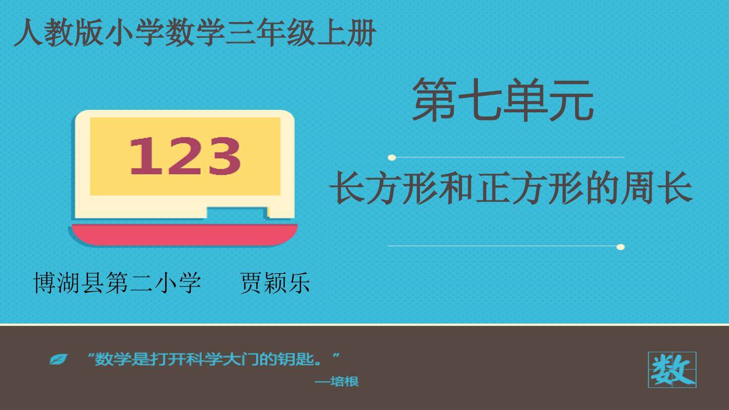 用长方形和正方形的周长计算解决问题
