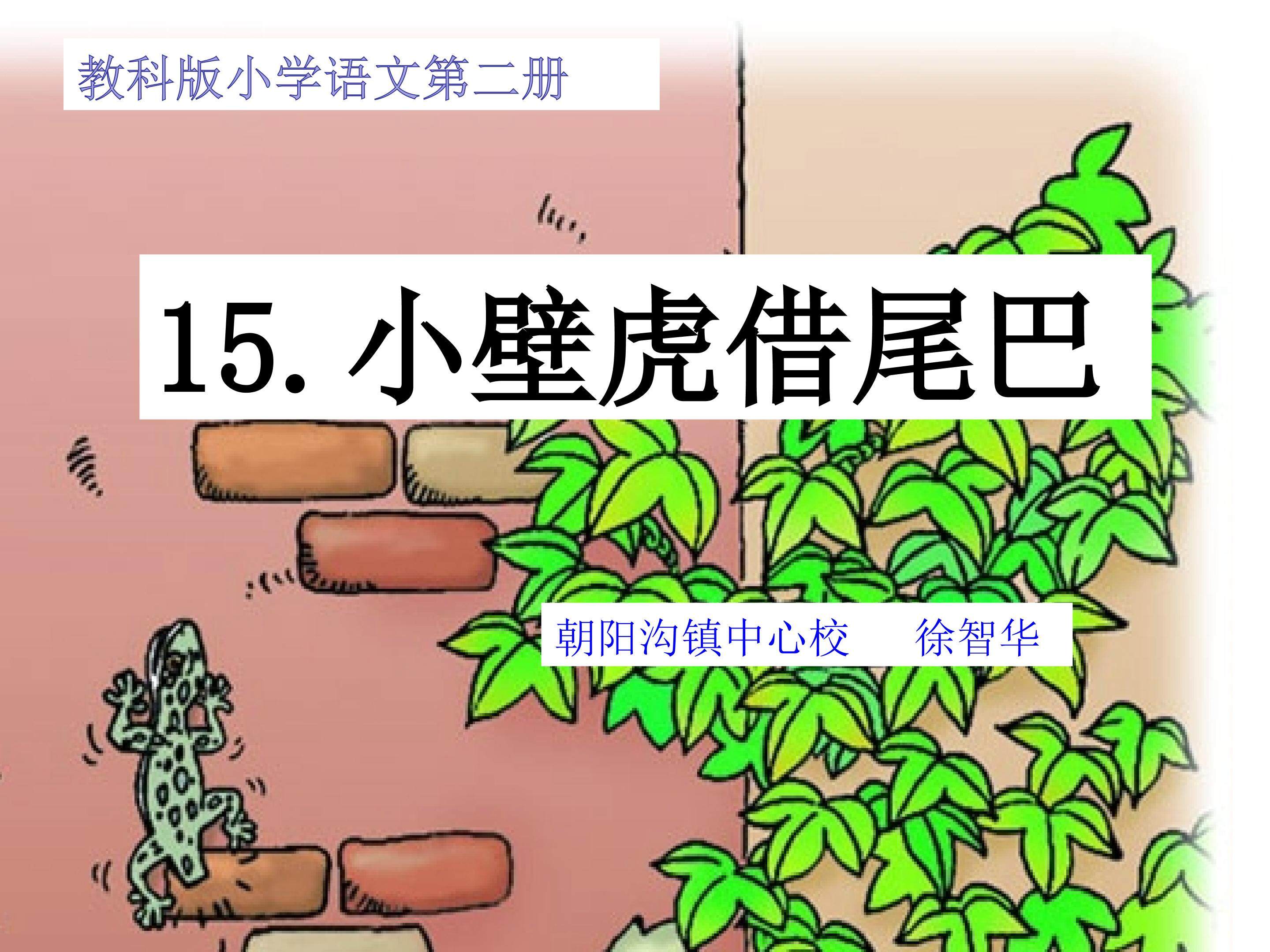 《小壁虎借尾巴》