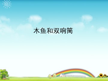 木鱼和双响筒_课件1