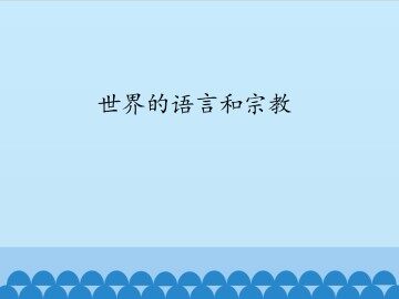 世界的语言和宗教_课件1