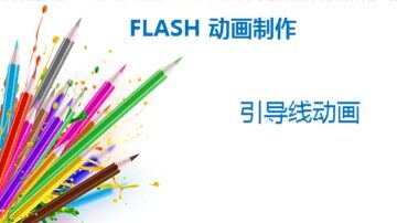 4.3.2  动画制作实战