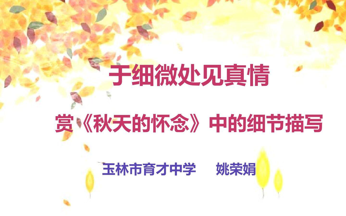 于细微处见真情——《赏秋天的怀念》中的细节描写