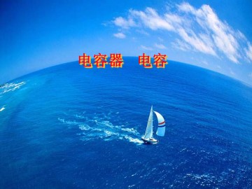 电容器 电容_课件4