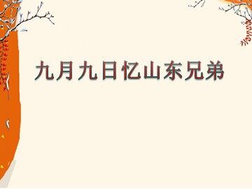 九月九日忆山东兄弟