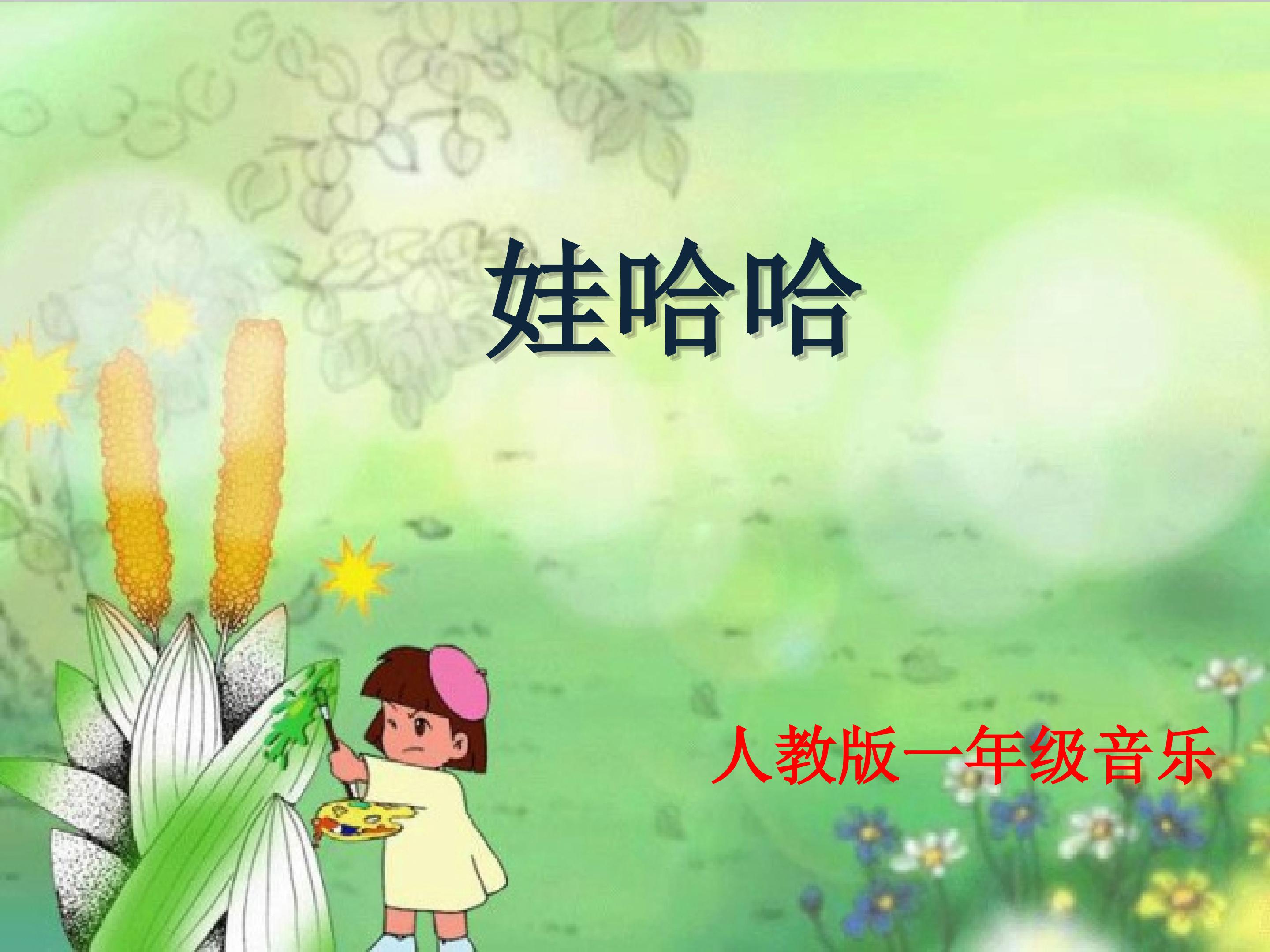 娃哈哈