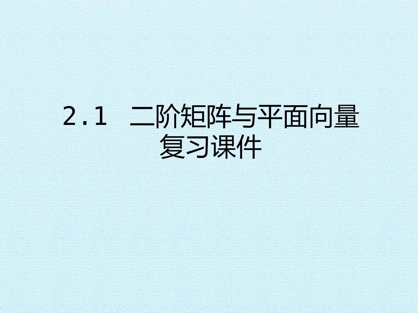 2.1 二阶矩阵与平面向量  复习课件