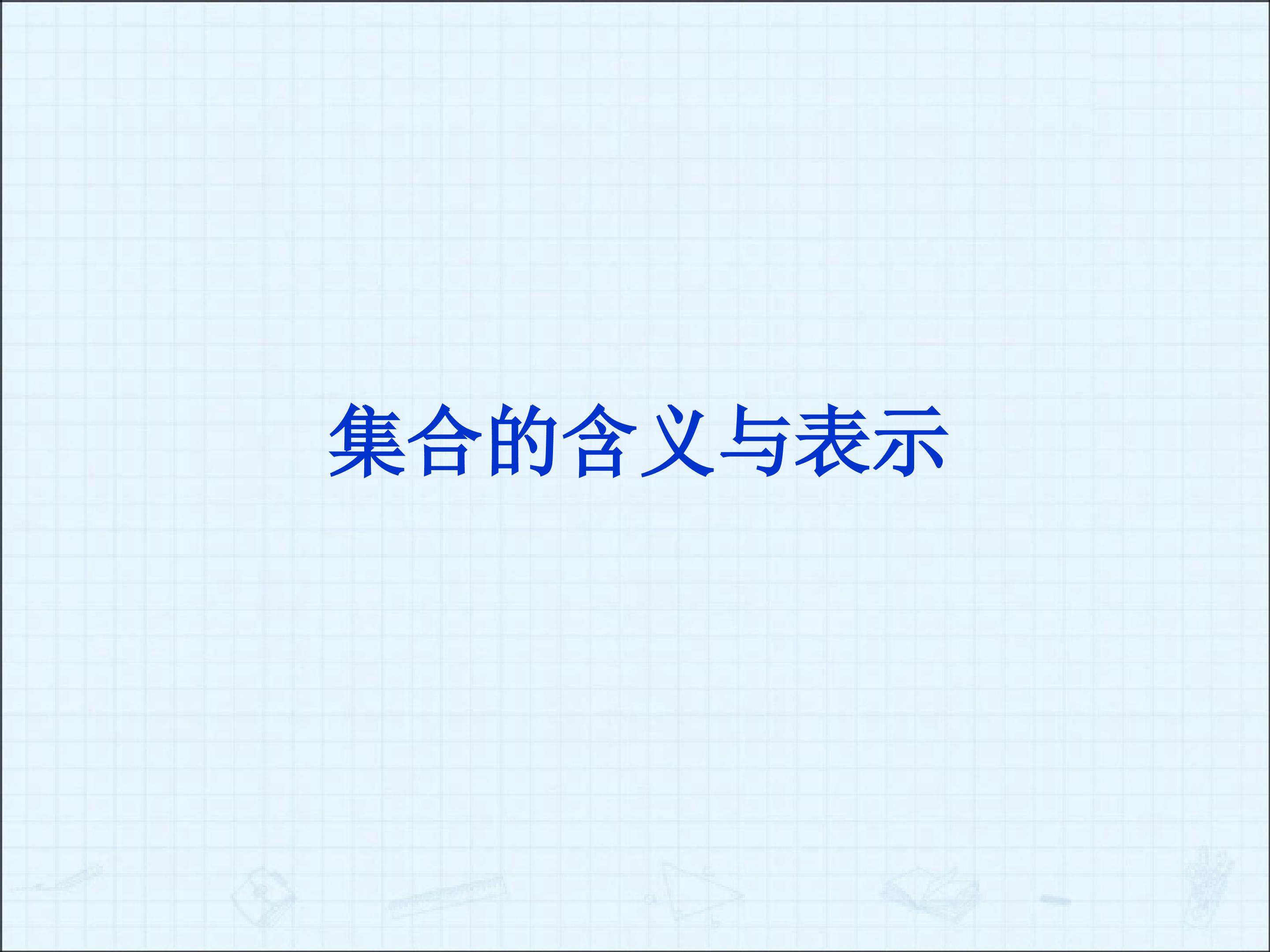 习题1--1_课件3