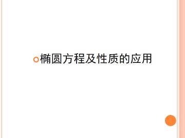 椭圆的简单性质_课件2