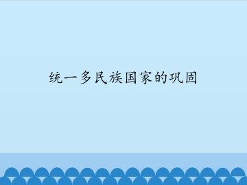 统一多民族国家的巩固_课件1