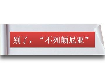 别了，“不列颠尼亚”_课件1