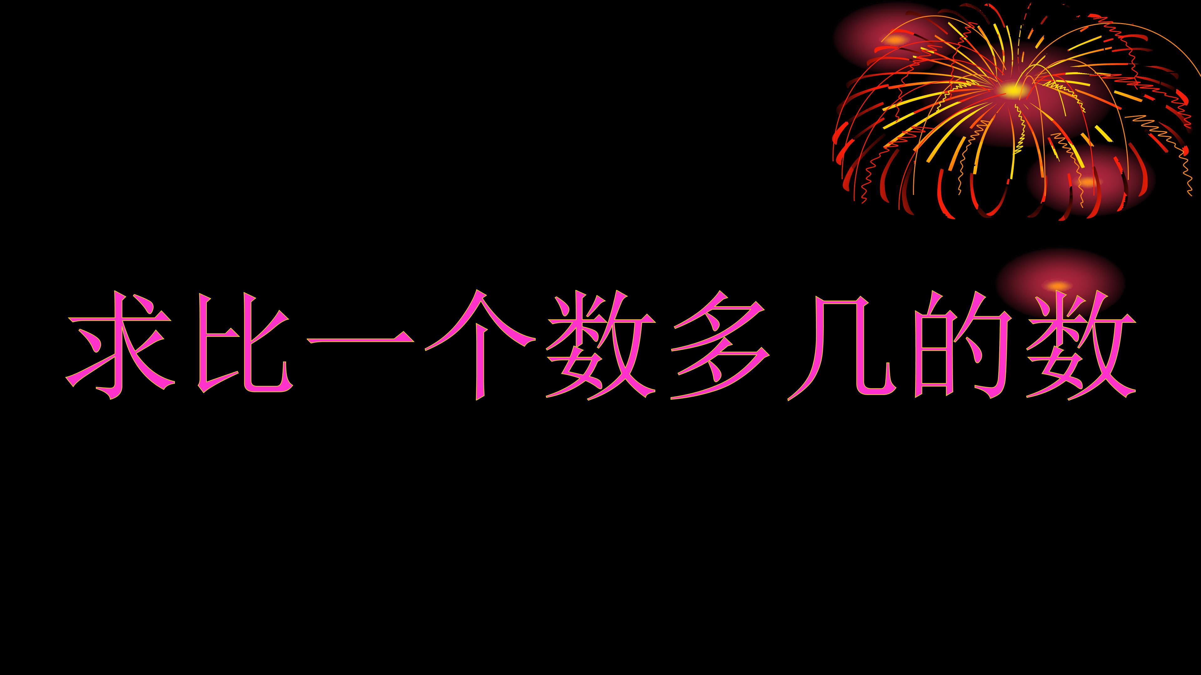 求比一个数多几的数