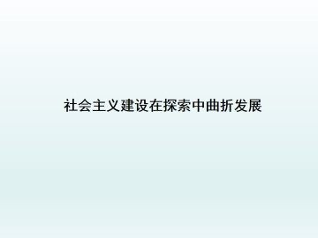 社会主义建设在探索中曲折发展_课件1
