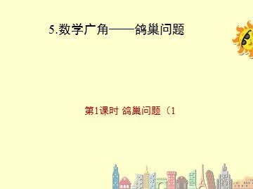 5 数学广角——鸽巢问题