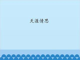 天涯情思_课件1