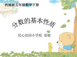 分数的基本性质