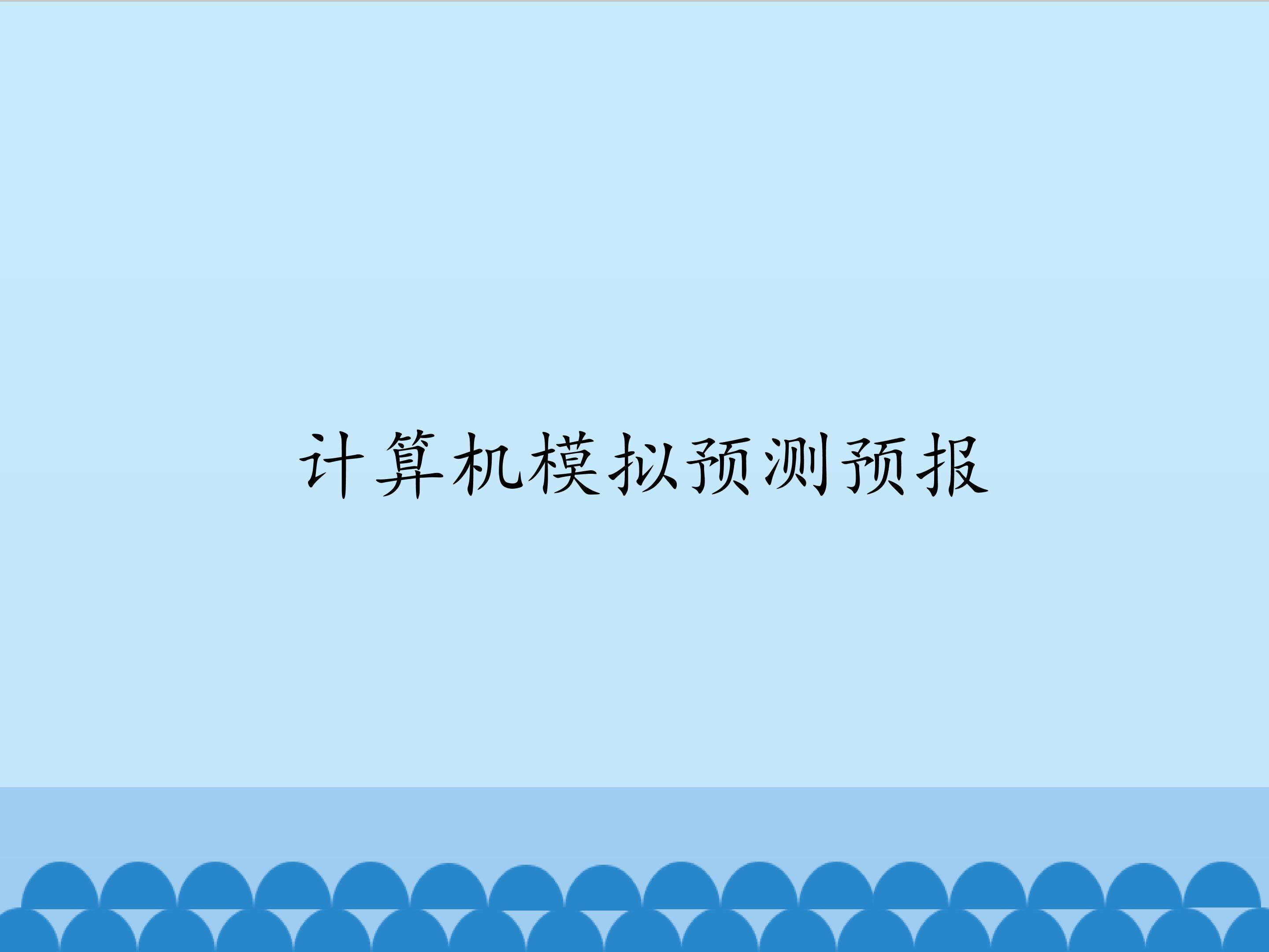 计算机模拟预测预报_课件1